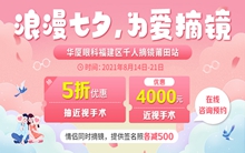 廈門眼科中心莆田眼科醫(yī)院七夕近視手術(shù)福利活動