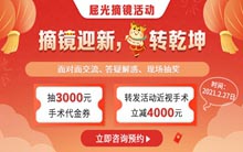 廈門眼科中心莆田眼科醫(yī)院開展“摘鏡鬧元宵、抽獎轉(zhuǎn)乾坤”近視手術(shù)福利活動
