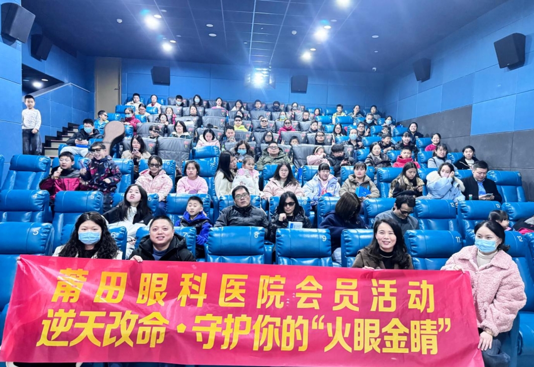 逆天改命·守護你的“火眼金晴”|莆田眼科醫(yī)院OK鏡會員觀影活動圓滿結(jié)束