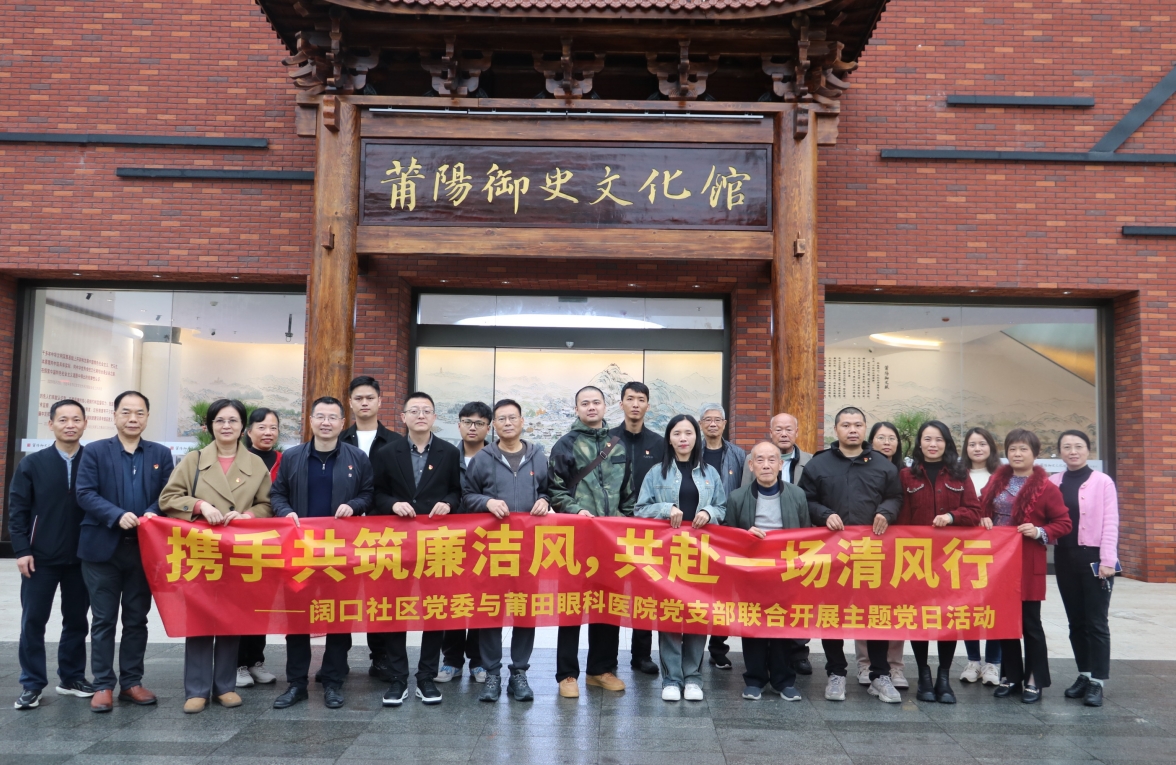 【黨建引領】莆田眼科醫(yī)院黨支部與闊口社區(qū)黨委共赴莆陽御史文化館開展主題黨日活動
